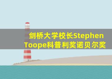 剑桥大学校长Stephen Toope科普利奖诺贝尔奖